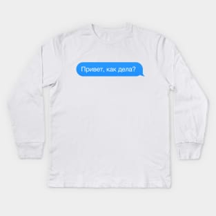 Cyrillic 'Hi, how are you?' in Russian in a chat bubble Kids Long Sleeve T-Shirt